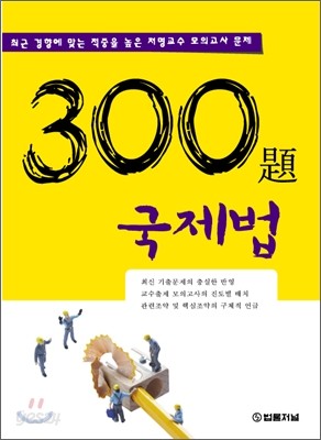 2009 300題 국제법