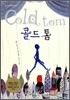 콜드 톰 Cold Tom
