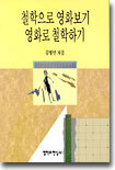 철학으로 영화보기 영화로 철학하기