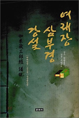 여래장 삼부경 강설