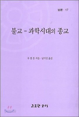 불교 - 과학시대의 종교