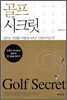 골프 시크릿