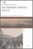 북한 체제전환의 전개과정과 발전조건