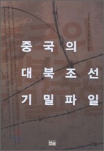 중국의 대북조선 기밀파일