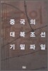 중국의 대북조선 기밀파일