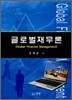 글로벌재무론