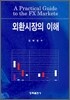 외환시장의 이해