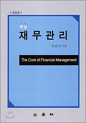 핵심 재무관리