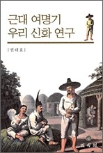 근대 여명기 우리 신화 연구