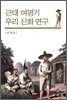 근대 여명기 우리 신화 연구