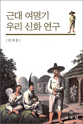 근대 여명기 우리 신화 연구