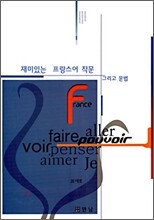 재미있는 프랑스어 작문 그리고 문법