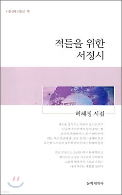 적들을 위한 서정시