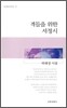 적들을 위한 서정시