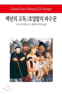 백년의 고독 / 호밀밭의 파수꾼