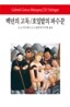 백년의 고독 / 호밀밭의 파수꾼