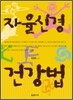 자율신경 건강법