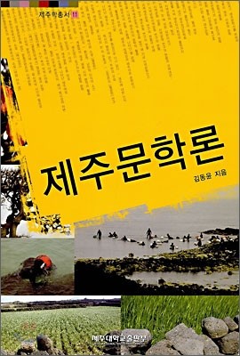 제주문학론