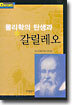 물리학의 탄생과 갈릴레오