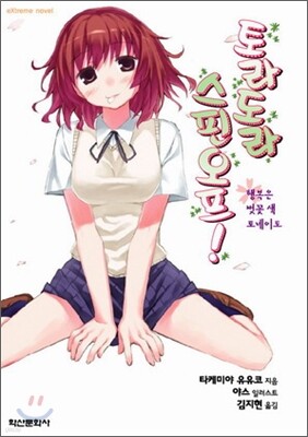 토라도라 스핀오프!