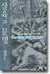 살육과 문명