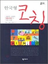 한국형 코칭