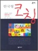 한국형 코칭