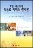 호텔 레스토랑 식음료 서비스 관리론