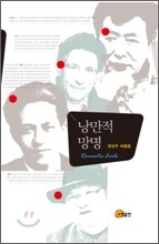 낭만적 망명