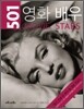 501 영화배우