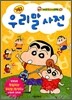 짱구 우리말 사전