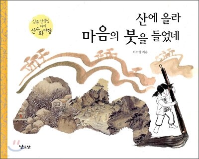 산에 올라 마음의 붓을 들었네