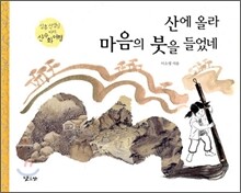 산에 올라 마음의 붓을 들었네