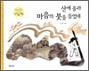 산에 올라 마음의 붓을 들었네