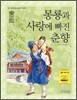 몽룡과 사랑에 빠진 춘향