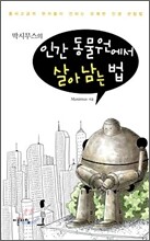 막시무스의 인간 동물원에서 살아남는 법