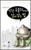 막시무스의 인간 동물원에서 살아남는 법