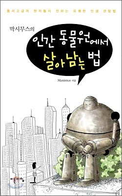 막시무스의 인간 동물원에서 살아남는 법