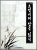 조선시대 산문 읽기