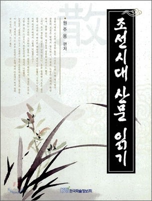 조선시대 산문 읽기