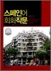 스페인어회화작문