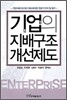 기업의 지배구조 개선제도
