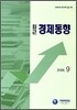 최근 경제동향 2008 9월호