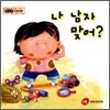 나 남자 맞어? (S892)