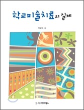 학교미술치료의 실제