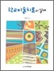 학교미술치료의 실제