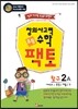 초등 창의사고력 수학 팩토 탐구 2A