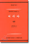 이사야 (상)