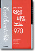 엑셀비밀노트 970