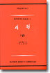 시편 (상)